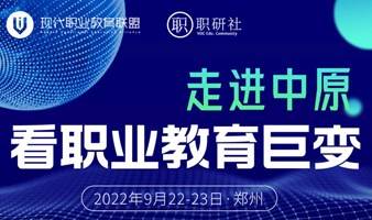 行走中原看职教巨变——产教融合的河南实践专场