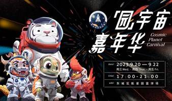 【火爆开集】航天国际科幻季「园」宇宙市集