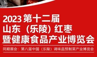 2023第十二届山东（乐陵）红枣暨健康食品产业博览会