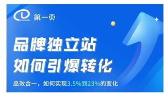 品牌独立站如何引爆转化——品效合一，如何实现3.5%到23%的变化。