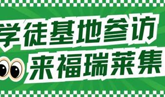 深圳周末活动｜日本在排放核污水，我们能做的有哪些？——水污染治理高级技术企业「福瑞莱」参访活动