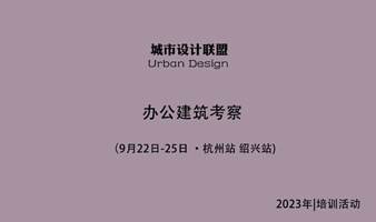 办公建筑考察: 9月22日-25日 杭州站 绍兴站