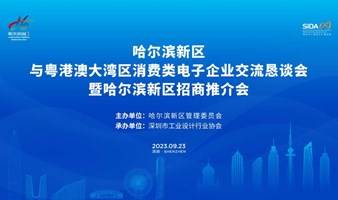 哈尔滨新区与粤港澳大湾区消费类电子企业交流恳谈会暨哈尔滨新区招商推介会