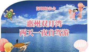 深圳相亲会9月23-24号惠州双月湾两天一夜自驾游脱单旅行交友联谊+烧烤+出海捕鱼+晚会轰趴唱歌+海边互动+海边日出+放烟花/孔明灯