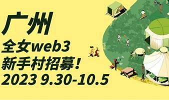 她的Web3新手村招募