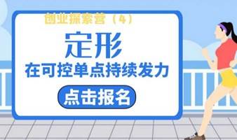 创业探索营|定形——在可控单点持续发力