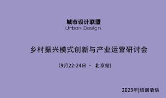 乡村振兴模式创新与产业运营研讨会 ：9月22-24日 北京站