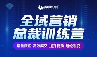 《新营销飞轮-全域营销总裁训练营》 只讲老板最关心的全域营销干货