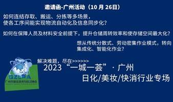 【活动报名-日化美妆快消品行业】2023“一城一荟”智慧物流技术精准分享汇