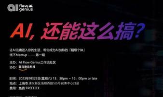 AIGC上海开发者社区线下活动