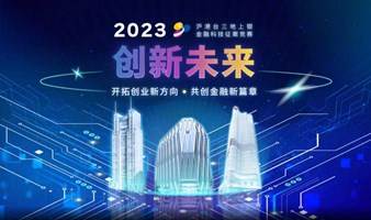 2023沪港台三地上银金融科技征案竞赛 创新未来