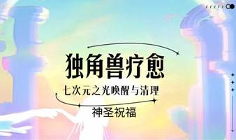 独角兽疗愈线下体验活动 - 杭州 10.21/28