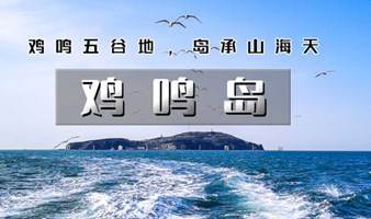 国庆3.5天｜威海+鸡鸣岛｜威海海岸线-东城路夜市-金石湾-那香海日落-猫头山日出（共2期）