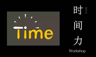 益书会｜时间胶囊之（时间书 读书会 + 时间力 工作坊)，9.30