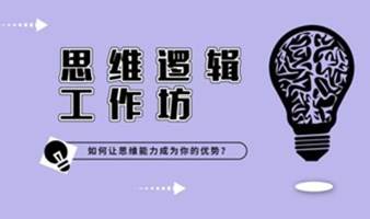 上海场 10月14日 思维逻辑工作坊 | 如何让思维能力变成我们的优势？