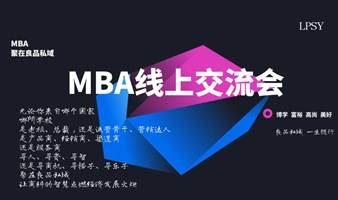 MBA线上交流会