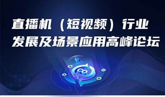 2023 直播机（短视频）行业发展及场景应用高峰论坛