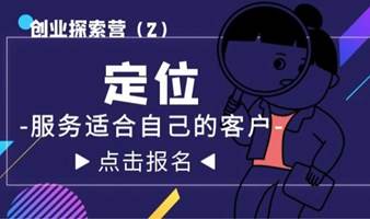 创业探索营|定位——服务适合自己的客户