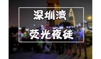  【深圳】 深圳湾轻徒步 | 趁着海风去领略深圳的夜色之美