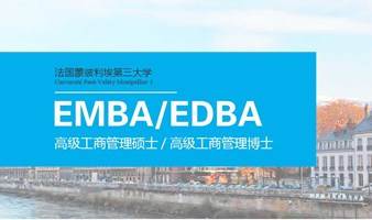 法国蒙彼利埃第三大学2023年EMBA&EDBA学位班全国地区火热招生中