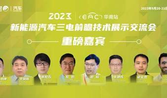 新能源汽车三电前瞻技术展示交流会9月20-21日震撼来袭！