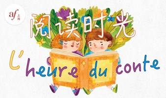 九月“阅读时光” | L'heure du conte en septembre