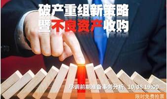 2023年破产重组新策略暨不良资产收购、尽调前期准备事务分析研讨会