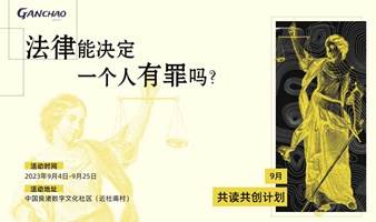 赶潮共读共创计划Vol.06｜法律能决定一个人有罪吗？