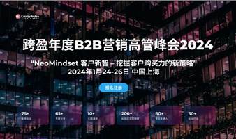 第二十一届跨盈年度B2B营销高管峰会2024