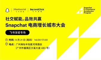 社交赋能，品效共赢 Snapchat 电商增长城市大会