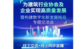 建筑行业协会及企业实现高质量发展暨构建数字化新发展格局专题交流会