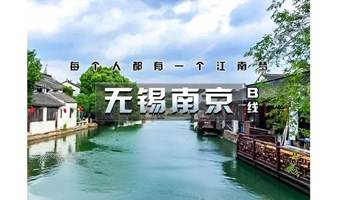 国庆4天｜爬山虎•江南B•无锡南京｜惠山古镇-寄畅园-网红拈花湾-寒山寺-同里-乌镇-南浔-秦淮河