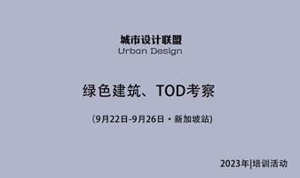绿色建筑、TOD考察：9月22日-26日 新加坡站