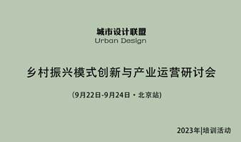 乡村振兴模式创新与产业运营研讨会 ：9月22-24日 北京站