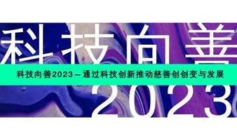 科技向善2023—通过科技创新推动慈善创变与发展