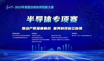 首届企校协同创新大赛半导体专项赛火热报名中