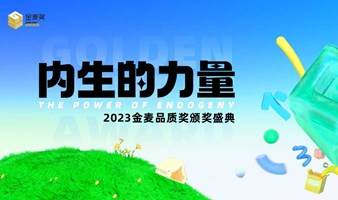 内生的力量—2023金麦品质奖颁奖盛典