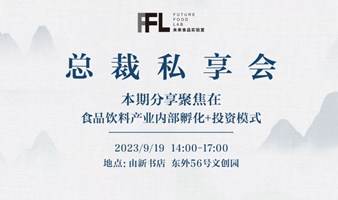 FFL总裁私享会：食品饮料产业内部孵化+投资模式探讨