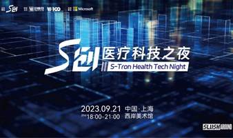 S创医疗科技之夜