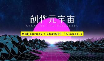 蓝象智汇-AIGC创作元宇宙线下沙龙（第12期）Midjourney创意设计、ChatGPT、Claude-2专业写作