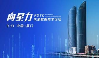 向星力 · 未来数据技术论坛 厦门站