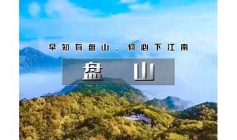 9.24｜爬山虎•盘山｜早知有盘山何必下江南の秋爬5A盘山-特惠一期赠门票