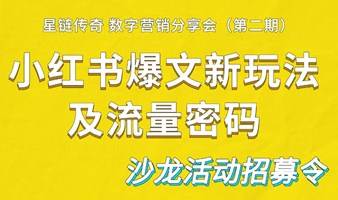 星链传奇·拆分小红书爆文新玩法及流量密码