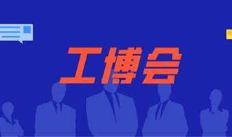  协会带你玩转工博会 | 报名入口