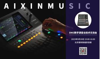 YAMAHA DM3数字调音台技术交流会