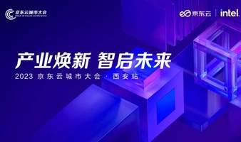 产业焕新 智启未来 2023京东云城市大会-西安站