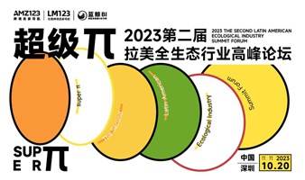 超级Π-2023第二届拉美全生态行业高峰论坛