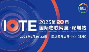 2023第20届国际物联网展-深圳站