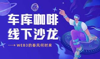 车库咖啡线下沙龙|Web3的春风何时来