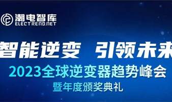 11月8日，2023年全球逆变器趋势峰会暨年度颁奖典礼